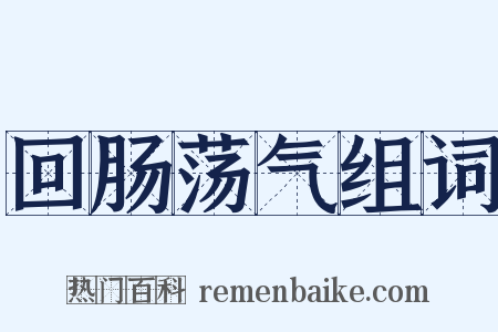 回肠荡气组词是什么意思的图片